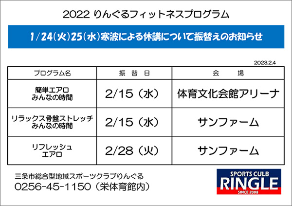 「りんぐるフィットネスプログラム」代替日のお知らせ