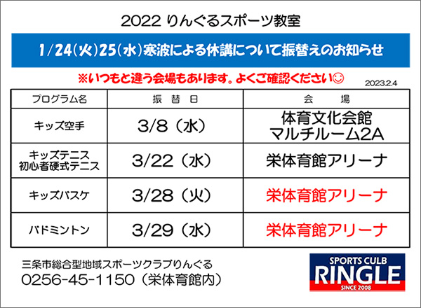 「りんぐるスポーツ教室」代替日のお知らせ