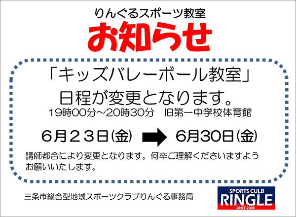 「キッズバレーボール教室」日程変更のお知らせ