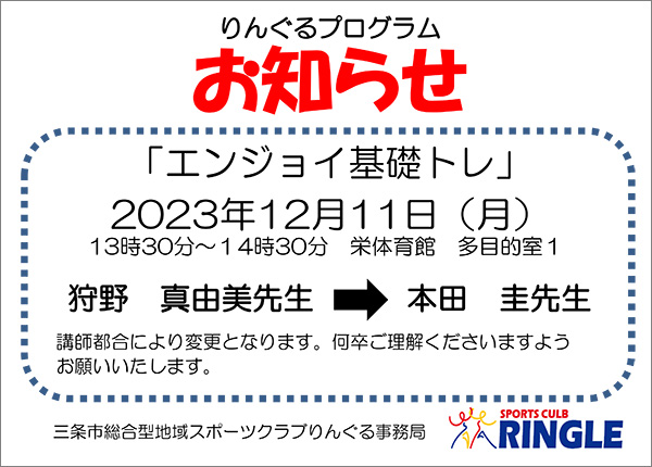 「エンジョイ基礎トレ」指導者変更のお知らせ