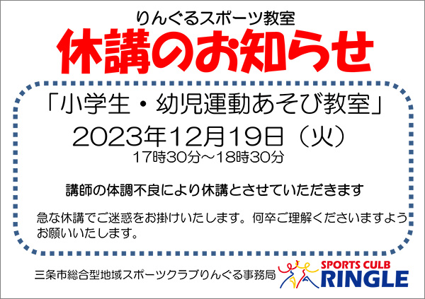 「小学生・幼児運動あそび教室」休講のお知らせ