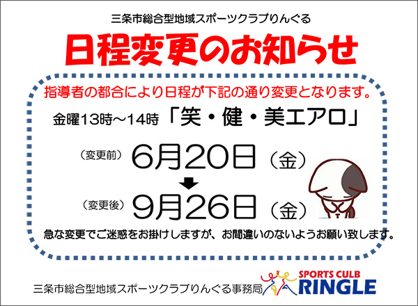「笑健美エアロビクス」日程変更のお知らせ