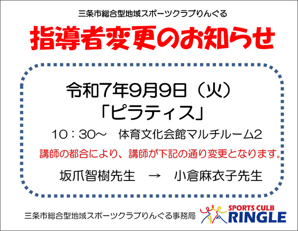 「ピラティス」指導者変更のお知らせ
