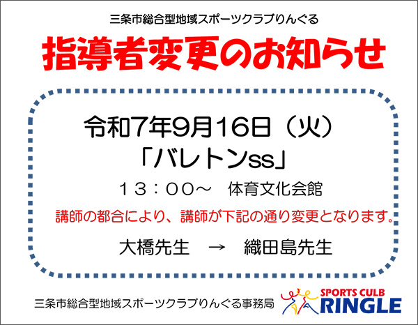 「バレトンss」指導者変更のお知らせ
