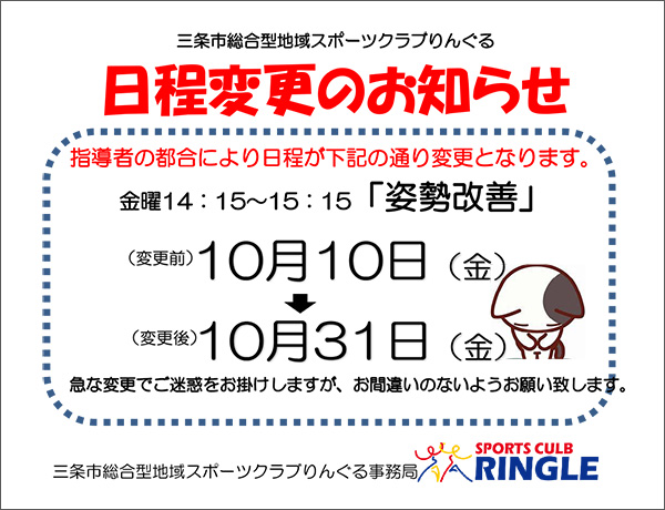 「姿勢改善 ひざ痛・腰痛予防」日程変更のお知らせ