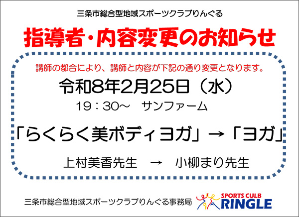 らくらく美ボディヨガ　指導者・内容変更のお知らせ