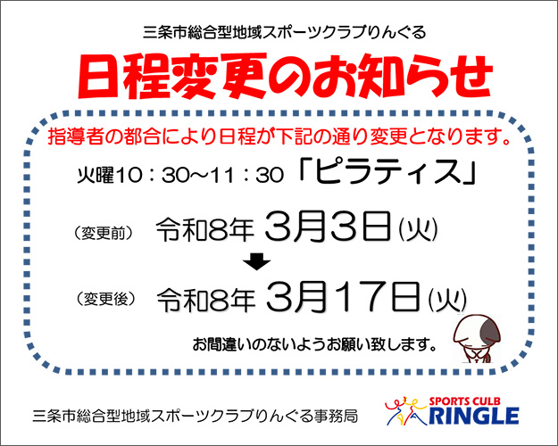 「ピラティス」日程変更のお知らせ