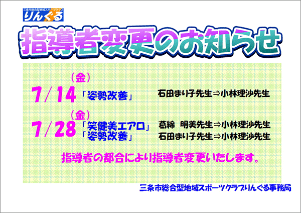 「姿勢改善　ひざ痛・腰痛予防」「笑・健・美エアロビクス」指導者変更のお知らせ 