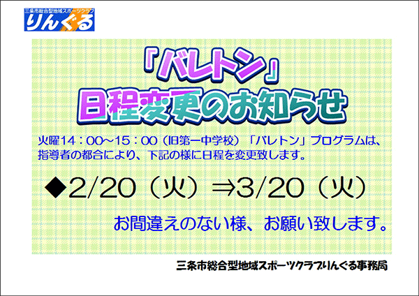 「バレトン」日程変更のお知らせ