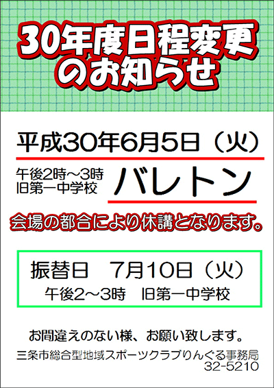 「バレトン」日程変更のお知らせ