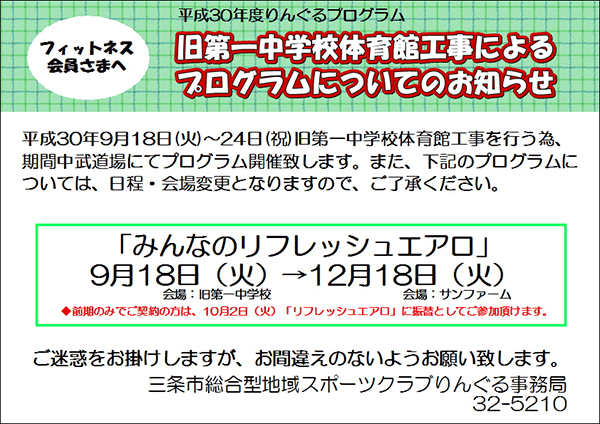 「フィットネスプログラム」変更のお知らせ