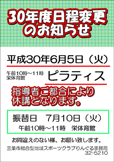 「ピラティス」日程変更のお知らせ
