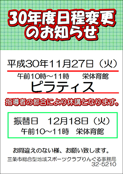 「ピラティス」日程変更のお知らせ