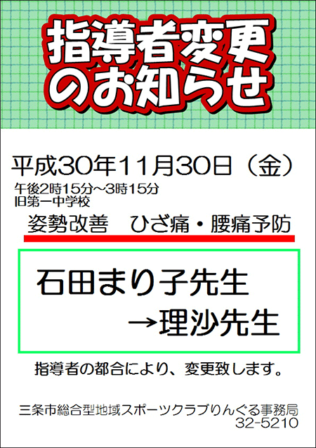 「姿勢改善　ひざ痛・腰痛予防」指導者変更のお知らせ