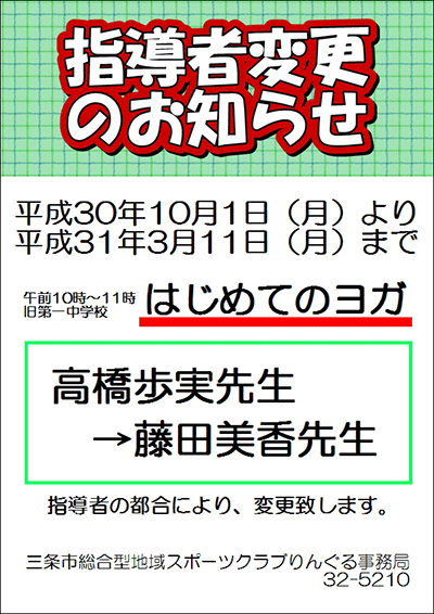 「はじめてのヨガ」指導者変更のお知らせ