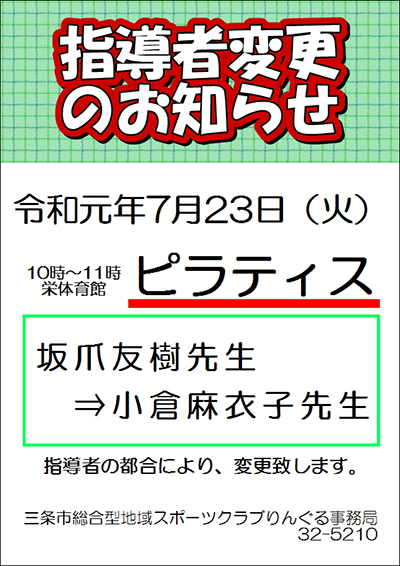「ピラティス」指導者変更のお知らせ
