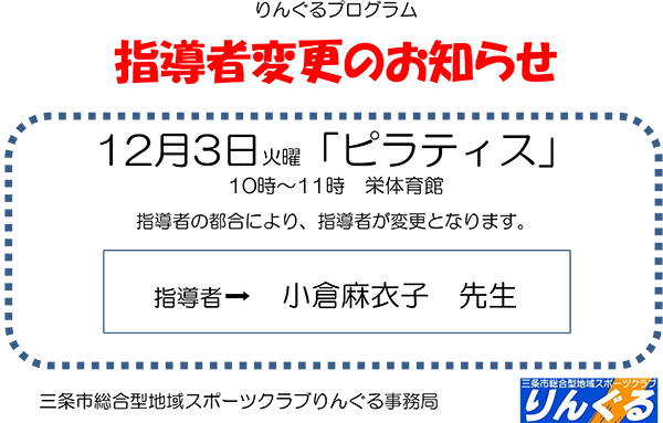 「ピラティス」指導者変更のお知らせ