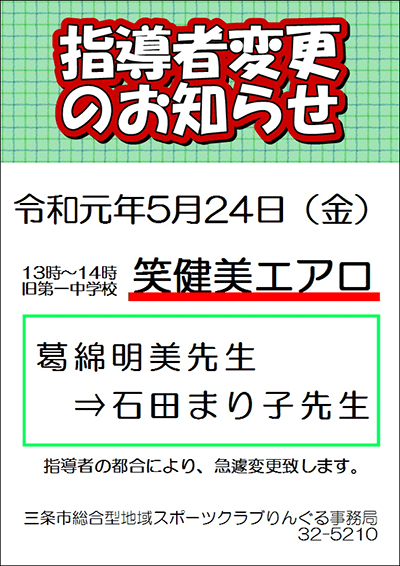 「笑・健・美エアロビクス」指導者変更のお知らせ