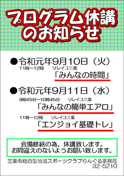 「みんなの時間」「みんなの簡単エアロ」「エンジョイ基礎トレ」プログラム休講のお知らせ