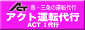 アクト運転代行は安全・安心！燕三条の代行ならアクト運転代行にお電話ください。とってもお得な携帯割引、ポイント割引もあります。