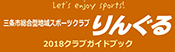 りんぐるクラブガイド2018年版