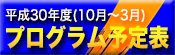 平成30年度10月〜3月予定表