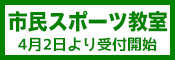 市民スポーツ教室