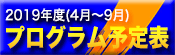 2019年度4月〜9月予定表