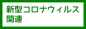 新型コロナウィルス関連