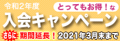 入会キャンペーン期間延長