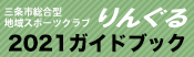 りんぐるクラブガイド20201年版