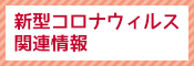 新型コロナウィルス関連情報