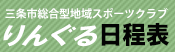 りんぐるクラブ2021日程表