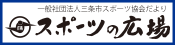 三条市スポーツ協会の広報紙「スポーツの広場」