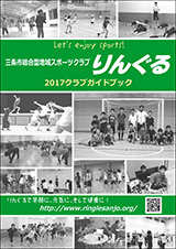 2017クラブガイドブック