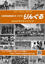 2018クラブガイドブック