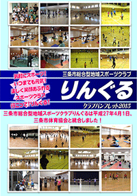 平成27年度クラブパンフレット表紙