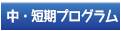 三条市総合型地域スポーツクラブりんぐるの中・短期プログラムのページへリンクします