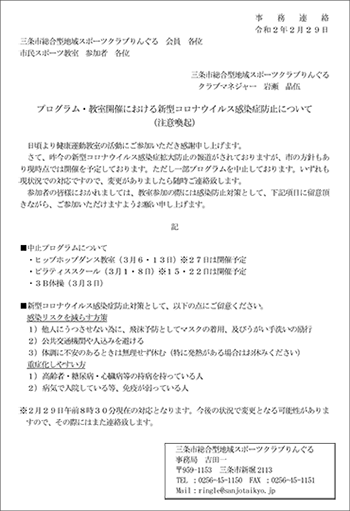 りんぐるプログラム・市民スポーツ教室開催における新型コロナウイルス感染症防止について(注意喚起)