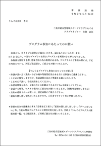 プログラム参加にあたって感染症対策のお願い