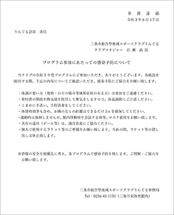 プログラム参加にあたっての感染予防について