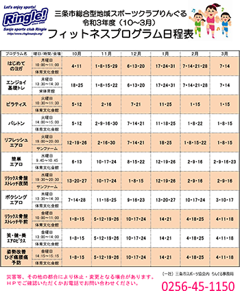 りんぐるフィットネスプログラム後期日程表