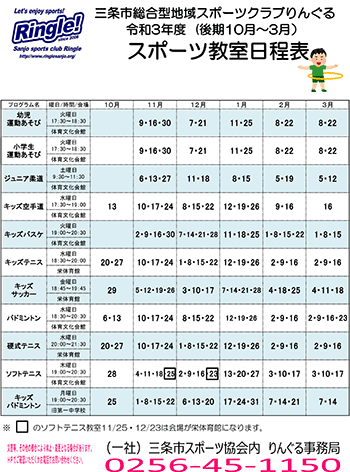 りんぐるプログラムスポーツ教室後期日程表