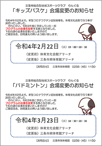 キッズバスケ、バドミントン会場変更案内