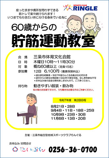 三条市総合型地域スポーツクラブ りんぐるプログラム「貯筋運動教室」参加者募集