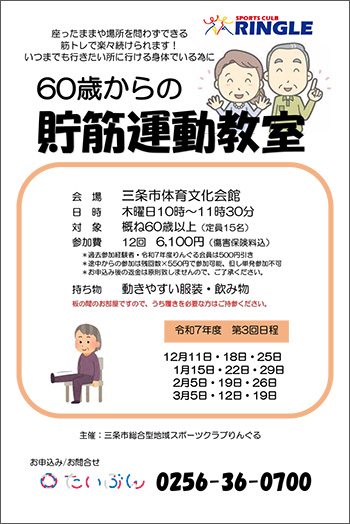 三条市総合型地域スポーツクラブ りんぐるプログラム「貯筋運動教室」参加者募集