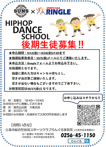 三条市総合型地域スポーツクラブ りんぐるヒップホップダンススクール参加者募集
