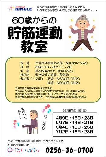 三条市総合型地域スポーツクラブ りんぐるプログラム「貯筋運動教室」参加者募集